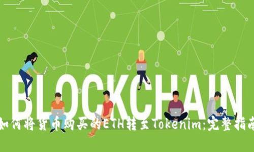 如何将货币购买的ETH转至Tokenim：完整指南