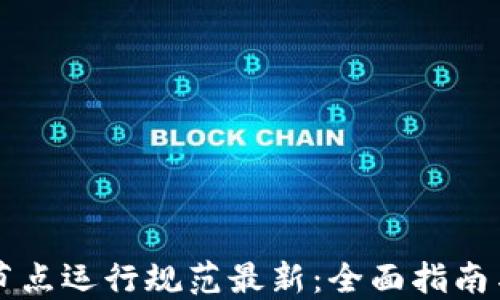 
区块链轻节点运行规范最新：全面指南与最佳实践