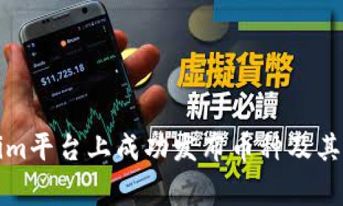 如何在Tokenim平台上成功发布币种及其Logo设计指南