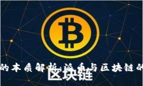 派币的本质解析：派币与区块链的关系