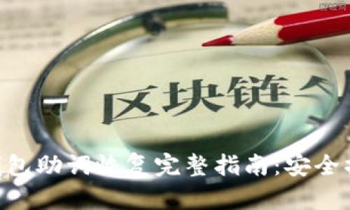 Tokenim钱包助词恢复完整指南：安全操作与技巧