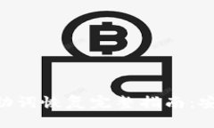 Tokenim钱包助词恢复完整指南：安全操作与技巧