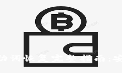 Tokenim钱包助词恢复完整指南：安全操作与技巧