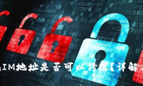 TokenIM地址是否可以修改？详解与分析