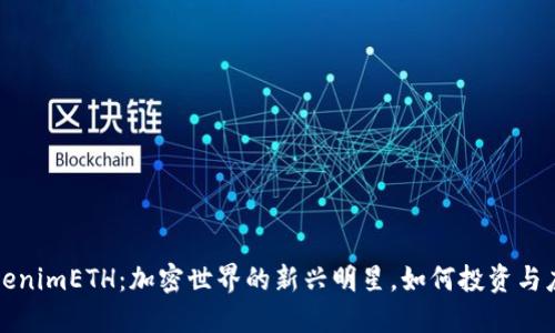 tokenimETH：加密世界的新兴明星，如何投资与应用