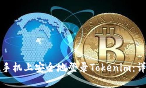 如何在手机上安全地登录Tokenim：详细指南