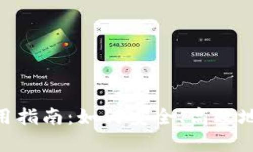 Tokenim真钱包使用指南：如何安全、高效地管理您的数字资产