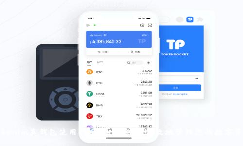 Tokenim真钱包使用指南：如何安全、高效地管理您的数字资产