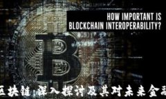 比特币区块链：深入探讨及其对未来金融的影响