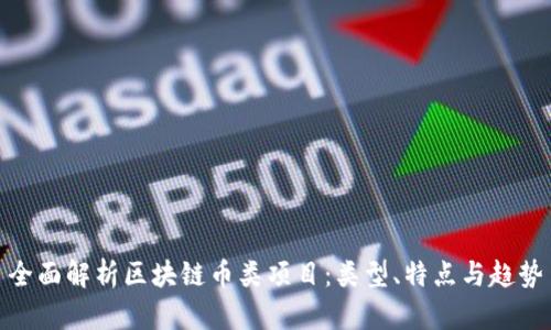 全面解析区块链币类项目：类型、特点与趋势