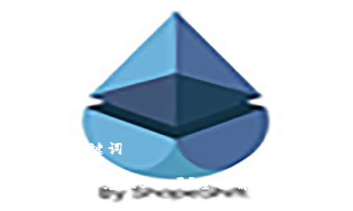 ### 和关键词

Tokenim可以兑换BTC吗？全面解析及操作指南