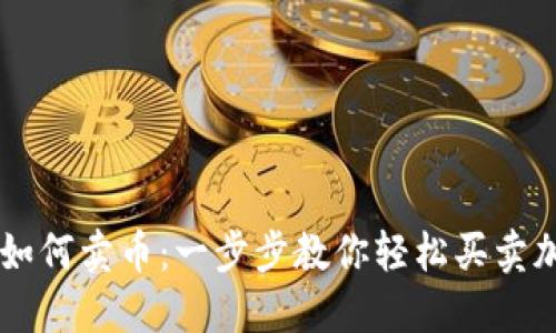 区块链如何卖币：一步步教你轻松买卖加密货币