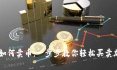 区块链如何卖币：一步步教你轻松买卖加密货币
