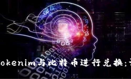 如何将Tokenim与比特币进行兑换：详细指南