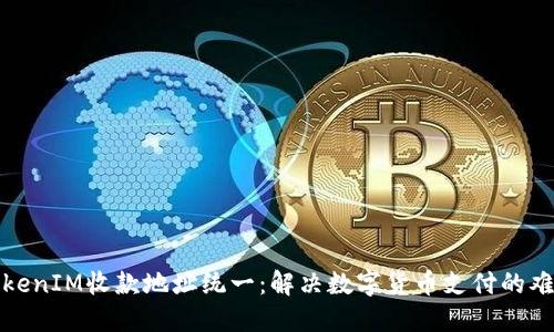 TokenIM收款地址统一：解决数字货币支付的难题