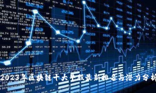 2023年区块链十大牛股最新排名与潜力分析
