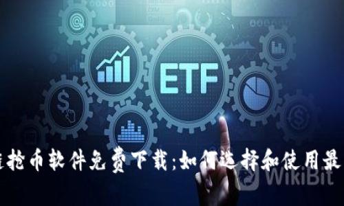 区块链抢币软件免费下载：如何选择和使用最优工具