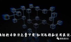 区块链抢币软件免费下载：如何选择和使用最优