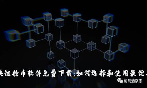 区块链抢币软件免费下载：如何选择和使用最优工具