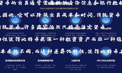   比特币与区块链：基础知识与深度解析 / 
 guanjianci 比特币, 区块链, 加密货币, 数字资产 /guanjianci 

### 内容主体大纲

1. 引言
   - 简介比特币与区块链的重要性

2. 比特币的基本概念
   - 比特币的起源
   - 比特币是什么
   - 比特币的工作原理

3. 区块链的基本概念
   - 区块链的起源
   - 区块链是什么
   - 区块链的工作原理

4. 比特币与区块链的关系
   - 比特币是如何利用区块链技术的
   - 区块链技术应用于比特币以外的场景

5. 比特币的优势与风险
   - 比特币的优势
   - 比特币面临的风险

6. 区块链的优势与应用
   - 区块链的优势
   - 区块链技术的应用案例

7. 未来发展趋势
   - 比特币与区块链的未来展望
   - 相关政策与法规的影响

8. 结论
   - 总结比特币与区块链的关键要点

### 正文（部分内容示例）：

#### 引言
在数字时代中，比特币和区块链成为了许多人关注的焦点。作为一种新兴的货币形式，比特币不仅改变了传统金融的面貌，还引发了对区块链技术的广泛讨论。理解这两者的概念与运作机制，是加深对数字经济理解的重要一环。

#### 比特币的基本概念
##### 比特币的起源
比特币由一位名为中本聪（Satoshi Nakamoto）的匿名人士在2009年首次提出。它的出现旨在创造一种去中心化的数字货币，允许用户在没有中央银行或金融机构的介入下进行交易。

##### 比特币是什么
比特币（Bitcoin）是一种基于区块链技术的加密货币，允许用户通过网络进行点对点的交易。比特币的特点是有限的供应量、去中心化和匿名性，使得它与传统货币有显著的差异。

##### 比特币的工作原理
比特币的交易通过区块链记录并验证。在这一过程中，矿工通过解决复杂的数学问题来验证交易，并将其添加到区块链中。这个过程被称为“挖矿”，矿工会因此获得比特币作为奖励。

#### 区块链的基本概念
##### 区块链的起源
区块链技术同样由中本聪在比特币的白皮书中提出。其设计初衷是为了解决传统交易中信息不对称、信任缺失的问题。

##### 区块链是什么
区块链是一种分布式账本技术，其核心是将所有交易记录按照时间顺序链式结构保存，形成一个不可篡改的记录。每个区块包含多个交易信息，并通过加密算法进行安全链接。

##### 区块链的工作原理
区块链的工作流程包括多个步骤：在网络中发起一笔交易 → 交易被网络节点验证 → 验证成功后，交易被打包成区块 → 区块与前一个区块连接形成链条，所有节点同步更新。

#### 比特币与区块链的关系
##### 比特币是如何利用区块链技术的
比特币利用区块链技术记录所有的交易，这种透明性与安全性是比特币成功的关键。区块链使得用户能够安全地进行交易，而无需依赖第三方信任机构。

##### 区块链技术应用于比特币以外的场景
除了比特币之外，区块链技术在供应链管理、金融服务、医疗健康等众多领域的应用也越来越广泛。这一技术的去中心化特性可以提高效率，降低成本。

#### 比特币的优势与风险
##### 比特币的优势
比特币的优势主要体现在：去中心化、匿名性、有限的供应量、全球流通与较低的交易成本等。此外，比特币作为一种资产的增值潜力也吸引了大量投资者的目光。

##### 比特币面临的风险
尽管比特币有诸多优势，但也面临着市场波动大、监管不确定性、黑客攻击风险等挑战。对投资者来说，了解这些风险至关重要，以便做出明智的投资决策。

#### 区块链的优势与应用
##### 区块链的优势
区块链技术的优势在于去中心化、安全性与透明性，这些特性使其在各个行业的适用性得到了广泛认可。通过智能合约等创新应用，区块链技术的潜力尚未完全释放。

##### 区块链技术的应用案例
许多公司和机构已经开始探索区块链技术的应用，例如在金融支付、身份验证、资产追踪等领域，取得了显著成效。这些成功案例为区块链的商业化落地奠定了基础。

#### 未来发展趋势
##### 比特币与区块链的未来展望
展望未来，随着技术的不断成熟与应用场景的不断扩展，比特币与区块链技术将会有更广阔的发展空间。他们将逐渐融入政治、经济与社会生活的方方面面。

##### 相关政策与法规的影响
各国针对比特币与区块链的政策和法规仍在完善中，这些政策对行业的健康发展至关重要。了解这些政策变化将帮助参与者有效规避潜在风险。

#### 结论
比特币与区块链技术正在重塑我们对货币、交易和信任的理解。虽然在迅速发展的同时也伴随着许多不确定因素，但对于希望深入了解数字经济的人来说，掌握这两者的基本概念与运作机制是十分关键的。

### 相关问题

1. 比特币与传统货币的区别在哪里？
2. 如何安全地存储和交易比特币？
3. 区块链技术如何改变传统商业模式？
4. 比特币未来的市场趋势如何？
5. 区块链技术在其他行业的潜在应用是什么？
6. 各国对比特币与区块链的政策差异如何影响市场？

### 问题详细介绍（以问题1为例）

#### 比特币与传统货币的区别在哪里？
比特币和传统货币（如美元、欧元）之间有几个显著的区别：

1. **去中心化 vs. 中心化**：传统货币由中央银行发行和管理，而比特币是去中心化的，由网络中的用户共同维护。没有中央机构控制比特币，这保证了其独立性。

2. **供应量**：比特币的总发行量限制为2100万个，而大多数传统货币可以根据经济状况进行无限制的增发。这种有限的特性使得比特币具有一定的“稀缺性”，并可能增加其价值。

3. **匿名性**：尽管比特币的交易是公开的，但其持有者的身份是匿名的。相比之下，传统货币的交易通常需要提供身份信息和银行数据，这在隐私保护上存在一定缺陷。

4. **交易方式**：比特币允许人们在全球范围内即时进行交易，而不需要经过银行等中介。因此，它可以降低交易成本和时间。传统货币交易则常常受到时间和地点的限制。

5. **使用范围**：目前，尽管比特币越来越多地被接受为支付手段，但仍然不能完全替代传统货币。许多商家依然只接受法定货币。

6. **波动性**：比特币的价值波动性相对较大，而传统货币通常其价值更为稳定。这种波动性使得比特币更像一种投资资产而非一种稳定的交易媒介。

总体来说，比特币以其去中心化、匿名性和有限供应的特性，在金融交易中与传统货币有着本质的不同。而这种差异化特性，使得比特币在现代金融体系中占据了一席之地。

（后续问题将按照相同结构详细展开，深度解析每个问题。）
