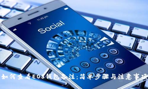 如何查看EOS钱包备注：简单步骤与注意事项