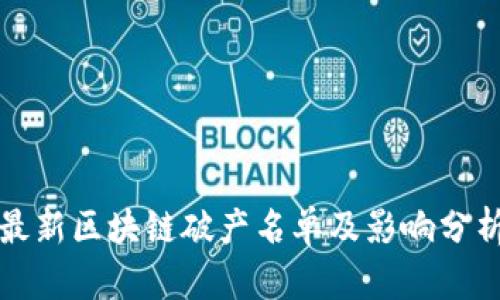最新区块链破产名单及影响分析