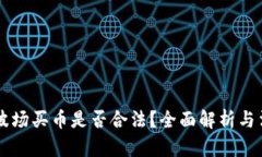 区块链波场买币是否合法？全面解析与法律指南