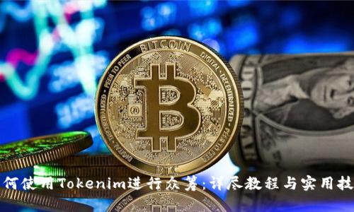 如何使用Tokenim进行众筹：详尽教程与实用技巧