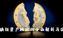 云币区块链资产地址的全面解析与使用指南