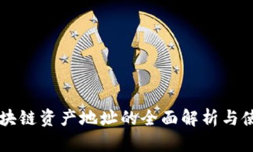 云币区块链资产地址的全面解析与使用指南