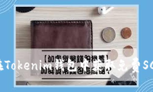 如何在Tokenim钱包中获取免费SCC教程