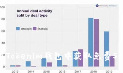 如何在Tokenim钱包中获取免费SCC教程
