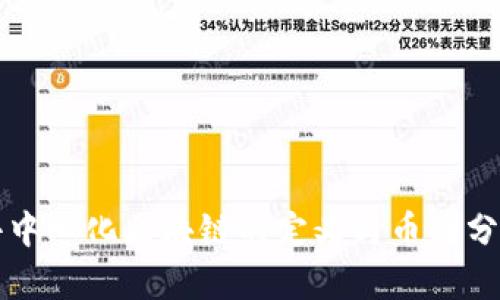 去中心化区块链的定义与币圈分析