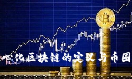 去中心化区块链的定义与币圈分析