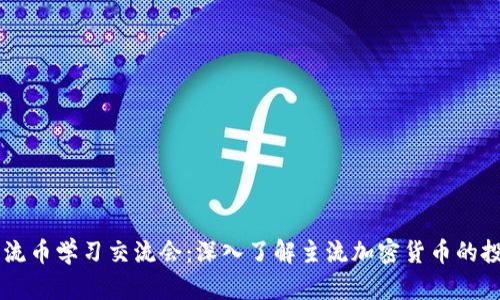 区块链主流币学习交流会：深入了解主流加密货币的投资与应用
