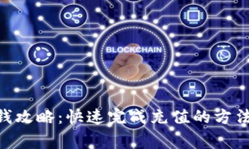 Tokenim充钱攻略：快速完成充值的方法与注意事项