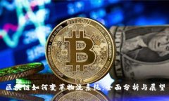 区块链如何变革物流系统：全面分析与展望
