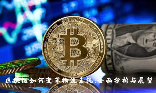 区块链如何变革物流系统：全面分析与展望