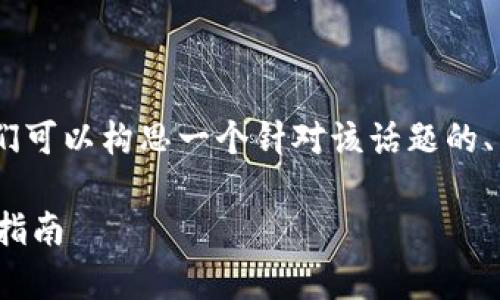 关于“Tokenim跑路了没”的问题，我们可以构思一个针对该话题的、关键词和内容大纲。以下是相关信息：

Tokenim跑路了没？深入解析及用户指南