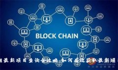 区块链最新项目查询全攻略：如何有效获取最新