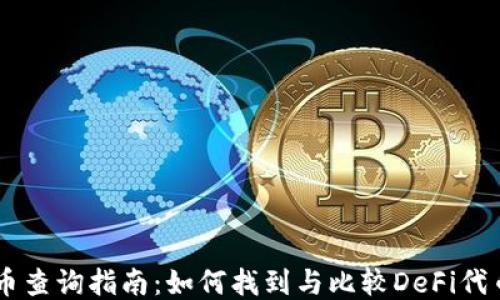 
区块链DeFi币查询指南：如何找到与比较DeFi代币的最佳平台