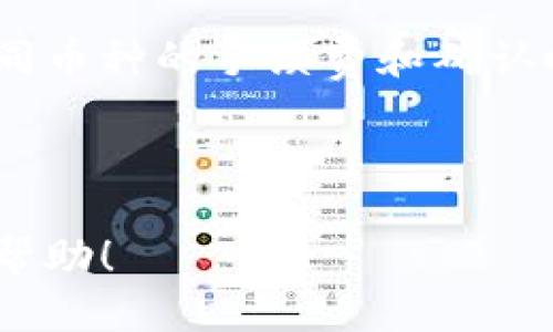 tiaotu如何使用Tokenim钱包进行安全高效的转账/tiaotu

Tokenim钱包, 钱包转账, 加密货币, 安全转账/guanjianci

## 内容主体大纲

1. **简介**
   - 什么是Tokenim钱包
   - Tokenim钱包的特点和优势
   
2. **Tokenim钱包转账的基本步骤**
   - 创建Tokenim钱包
   - 充值和提现
   - 进行钱包转账

3. **Tokenim钱包转账的注意事项**
   - 确保转账安全
   - 转账手续费
   - 交易确认时间

4. **Tokenim钱包与其他钱包的比较**
   - 功能对比
   - 安全性比较
   - 用户体验

5. **常见问题解答**
   - 如何找回Tokenim钱包的丢失密码？
   - Tokenim钱包的转账限制是什么？
   - 发生转账失败该怎么办？
   - Tokenim钱包如何保护用户的隐私？
   - 资产安全性如何保障？
   - Tokenim钱包未来的发展趋势？

6. **总结**
   - Tokenim钱包的前景
   - 转账体验的小技巧
   
---

### 1. 简介

#### 什么是Tokenim钱包

Tokenim钱包是一款为加密货币用户设计的数字钱包，专注于提供安全、便捷的资产存储和转账服务。它支持多种加密货币，帮助用户方便地管理数字资产。由于其出色的安全性和用户友好的界面，Tokenim钱包已经成为许多加密资产投资者的首选。

#### Tokenim钱包的特点和优势

Tokenim钱包为用户提供了一系列独特的功能，比如多重签名保护、数据加密、实时交易监控等，确保用户资产安全。此外，Tokenim还具备快速转账的特性，支持多种加密货币，使得用户可以轻松进行资产转换和转账。

---

### 2. Tokenim钱包转账的基本步骤

#### 创建Tokenim钱包

要开始使用Tokenim钱包，用户首先需要下载并安装应用程序，随后通过简单的注册流程创建账户。用户需要提供个人信息，例如邮箱和密码，建议设置强密码以提高安全性。

#### 充值和提现

用户创建账户后，可以将法币或其他加密货币充值进钱包中。Tokenim支持多种充值方式，包括银行转账和其他加密资产的转入。提现的过程同样简单，用户只需选择提现方式并确认信息即可。

#### 进行钱包转账

在Tokenim钱包中进行转账，用户只需输入接收方的钱包地址和转账金额，确认后便可完成交易。在转账前，务必仔细核对地址，确保信息准确无误。

---

### 3. Tokenim钱包转账的注意事项

#### 确保转账安全

在进行资金转账时，用户需要关注几个安全要点：使用复杂密码、不随意点击不明链接、开启双重身份验证等。同时，确保钱包软件及时更新，以防安全漏洞。

#### 转账手续费

Tokenim钱包在转账时会收取一定的手续费，根据不同区块链网络的拥堵状况而有所不同。用户在转账前应详细查询相关费用，选择合适的时机进行转账。

#### 交易确认时间

了解转账的确认时间对于用户来说也十分重要。不同的网络状态可能会影响交易确认的速度，因此了解这些信息可以帮助用户合理安排转账计划。

---

### 4. Tokenim钱包与其他钱包的比较

#### 功能对比

Tokenim钱包在市场中有多个竞争对手，因此从功能上进行比较十分必要。Tokenim支持多链钱包管理、自定义手续费设置、用户友好的界面等功能，使其在众多钱包中脱颖而出。

#### 安全性比较

安全性是选择钱包时最重要的考量之一，Tokenim采用多重签名和数据加密技术，确保用户资产处于高度保护之中。而其他钱包的安全措施各有不同，用户需要根据自己的需求进行选择。

#### 用户体验

Tokenim钱包的用户体验设计，使得新用户能够快速上手。其简单明了的界面和清晰的操作流程，为用户提供流畅的转账体验。相比之下，一些钱包可能因为功能复杂而导致用户体验不佳。

---

### 5. 常见问题解答

#### 如何找回Tokenim钱包的丢失密码？

若用户忘记Tokenim钱包的密码，可以通过注册时填写的邮箱进行密码重置。Tokenim会向用户注册的邮箱发送重置链接，用户只需根据提示重新设置密码。在此建议用户平时备份好助记词，以确保资产安全。

#### Tokenim钱包的转账限制是什么？

Tokenim钱包在转账时会根据用户的身份验证等级设置不同的转账上限。未完成身份验证的用户，转账金额可能会受到限制。为了สามารถ顺利进行大额交易，建议用户完成身份验证，并了解相应的转账限制政策。

#### 发生转账失败该怎么办？

若用户在进行转账过程中遇到失败，可通过Tokenim钱包的交易记录查找原因。一般来说，失败原因可能包括网络堵塞、地址错误、余额不足等。针对不同原因，用户应及时采取相应措施进行处理。

#### Tokenim钱包如何保护用户的隐私？

Tokenim钱包非常重视用户隐私，该钱包不要求用户提供过多的个人信息。用户所有的交易数据和资产信息均在本地加密存储，确保即便是平台方也无法随意访问用户信息。

#### 资产安全性如何保障？

Tokenim通过采用多重签名、冷存储、高级加密技术等手段，确保用户的资产安全。此外，平台会定期进行安全审计，及时发现并修复潜在漏洞，让用户可以放心使用钱包。

#### Tokenim钱包未来的发展趋势？

随着加密货币市场的不断发展，Tokenim钱包将在功能扩展、用户体验和安全性提升方面继续努力。同时，随着DeFi和NFT等新兴领域的兴起，Tokenim也可能会推出相应的新功能，以适应市场的变化。

---

### 6. 总结

#### Tokenim钱包的前景

Tokenim钱包凭借其优越的性能和安全性，在竞争激烈的数字钱包市场中占有一席之地。随着用户群体的扩大和需求的增加，Tokenim在未来有着良好的发展前景。

#### 转账体验的小技巧

为了更好地Tokenim钱包的转账体验，用户可以定期关注市场动态，合理选择转账时间。此外，建议用户多了解不同币种的手续费和确认时间，从而做出最优选择，确保每一次转账都能顺利完成。

---

通过上述内容，用户可以全面了解Tokenim钱包的使用方法、安全性、以及任何相关问题。希望这篇文章对您有所帮助！