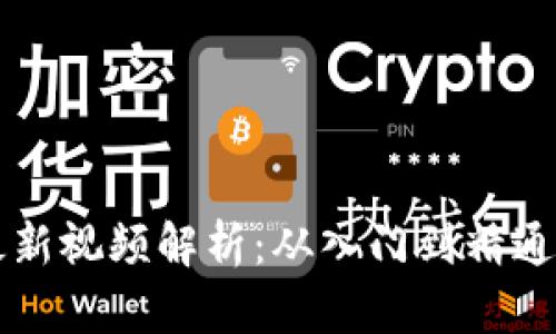 区块链矿工最新视频解析：从入门到精通的一站式指南