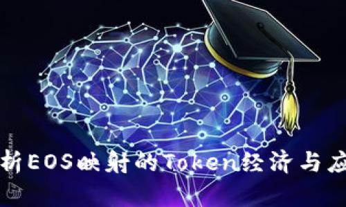 全面解析EOS映射的Token经济与应用前景