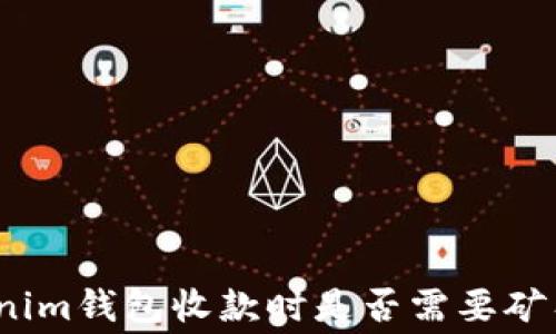 
Tokenim钱包收款时是否需要矿工费？