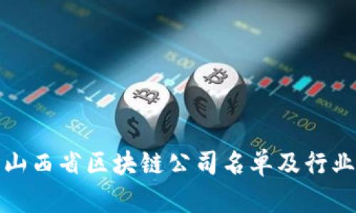 最新山西省区块链公司名单及行业分析