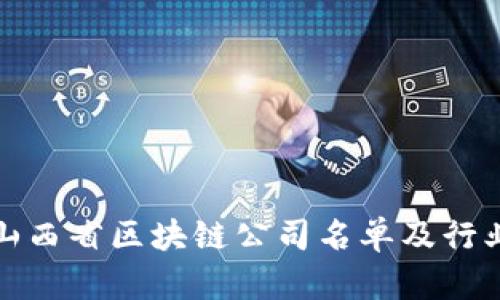 最新山西省区块链公司名单及行业分析