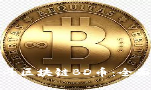 如何投资北斗区块链BD币：全面指南与策略