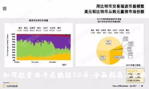 如何投资北斗区块链BD币：全面指南与策略
