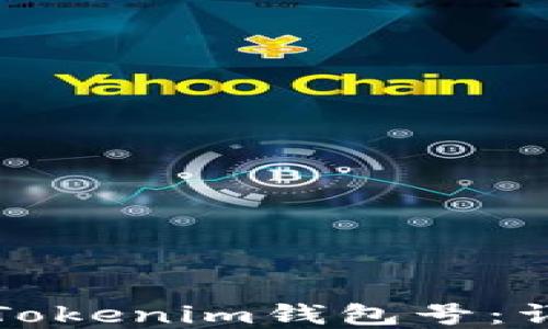 
如何创建多个Tokenim钱包号：详细指南与技巧